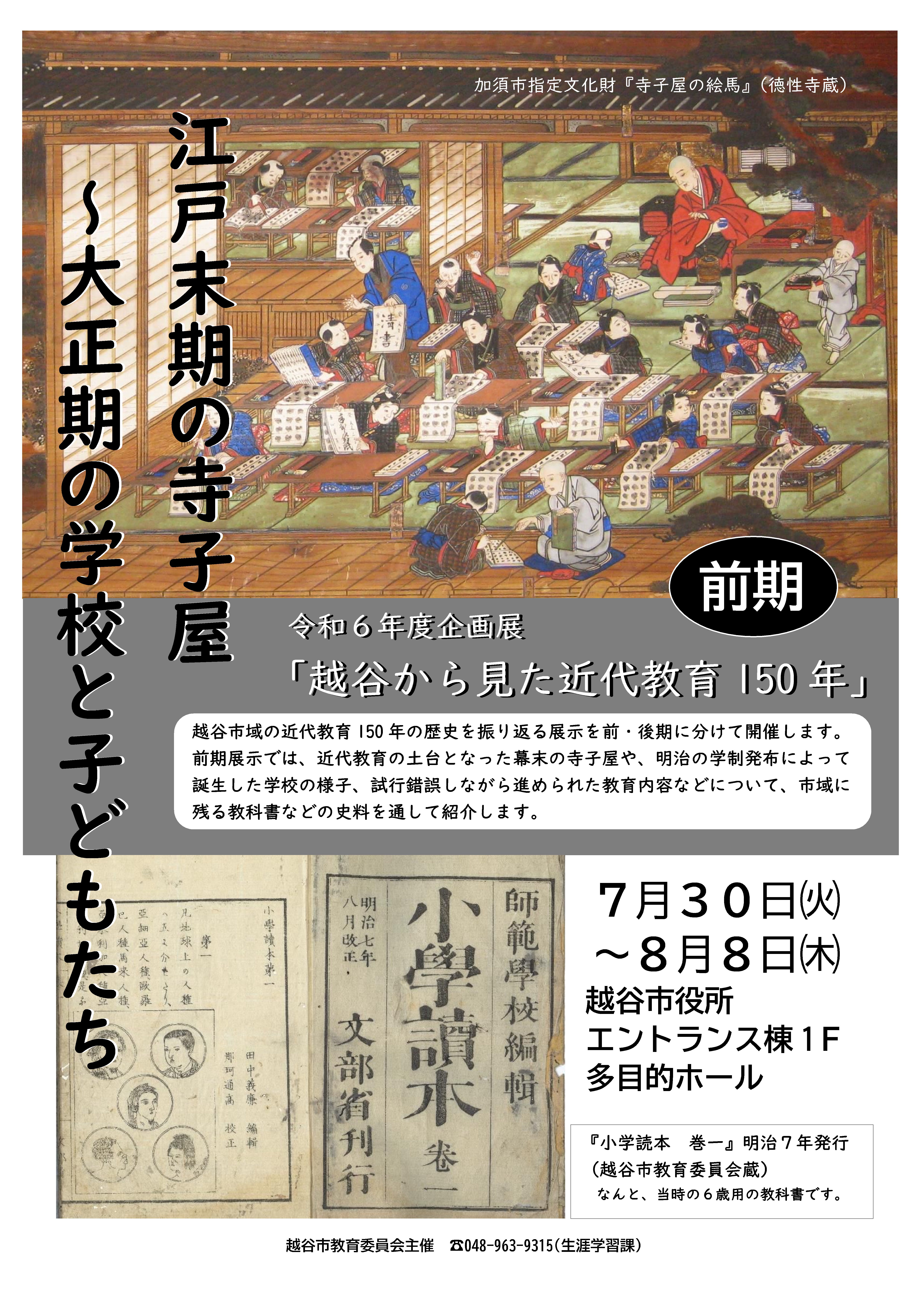 展示「越谷から見た近代教育150年」前期チラシ