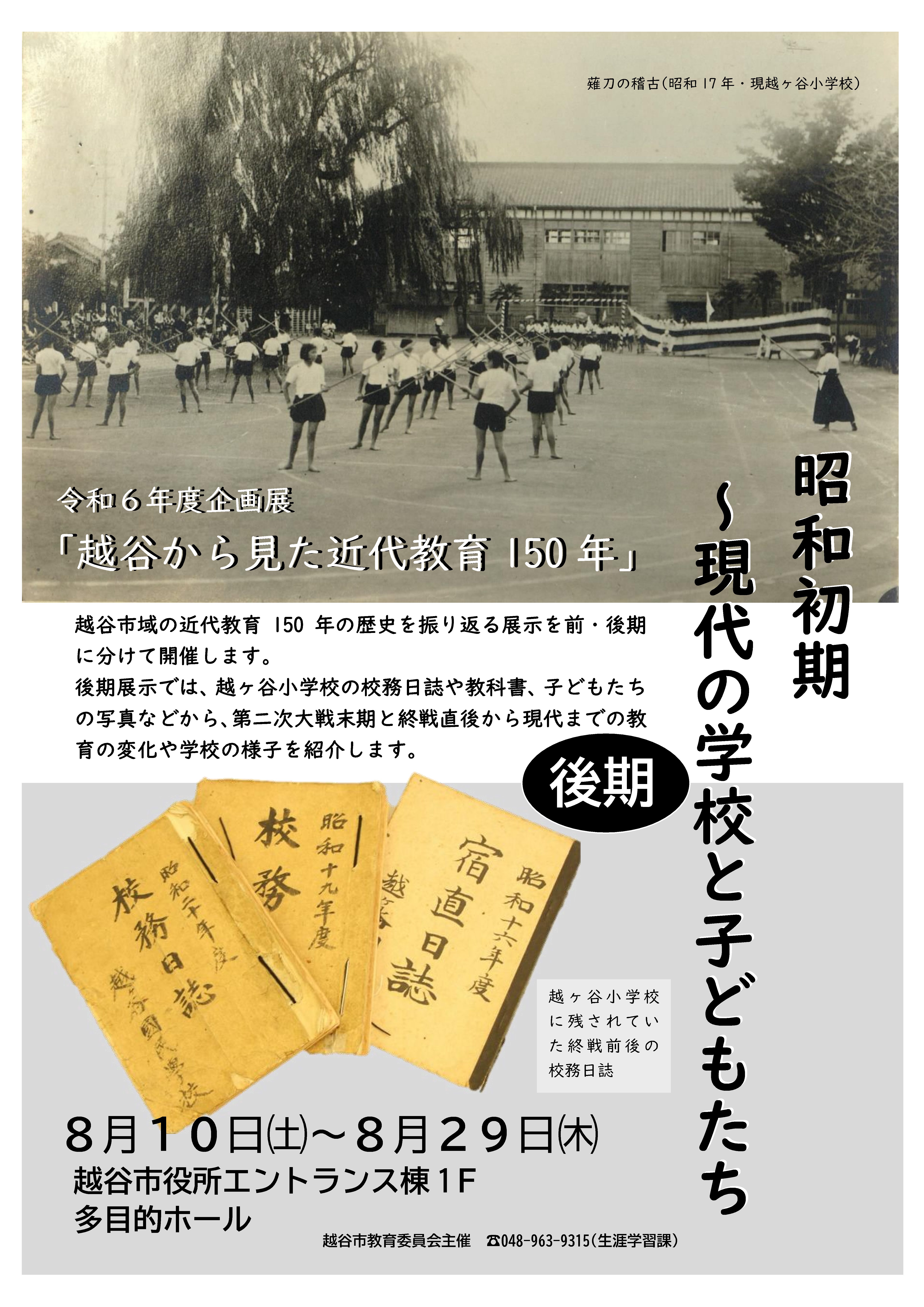 展示「越谷から見た近代教育150年」後期チラシ