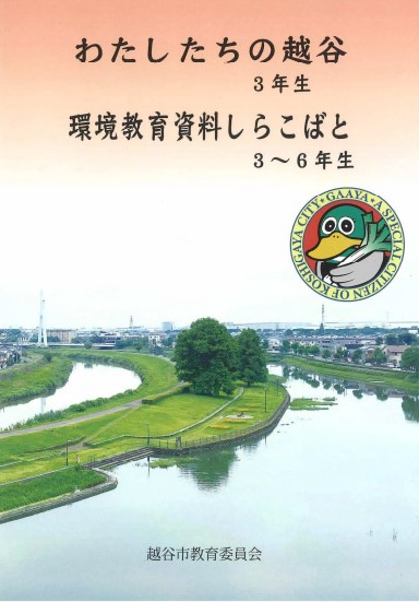 わたしたちの越谷 3年生 令和4年度版(2022)