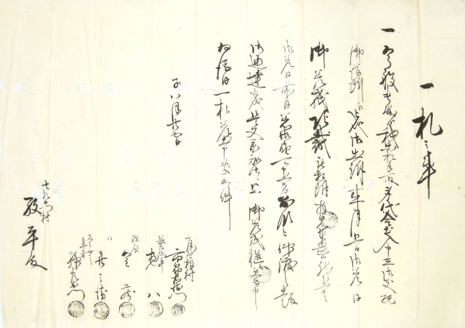 一札之事（身代金出入差紙請取）