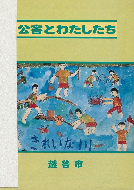 公害とわたしたち（昭和55年8月）