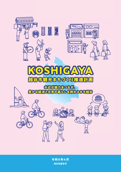 越谷市観光まちづくり推進計画